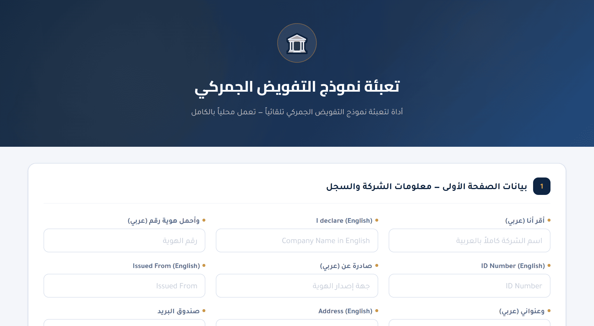 (Tafweed) Customs Authorization Form Filler